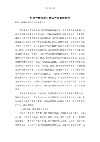 用地方传统剧目激活古代戏曲教学