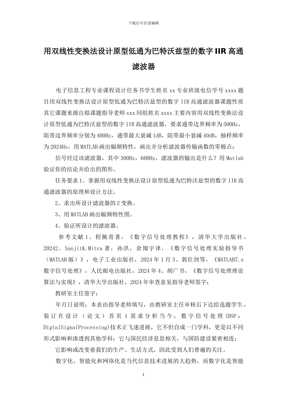 用双线性变换法设计原型低通为巴特沃兹型的数字IIR高通滤波器_第1页