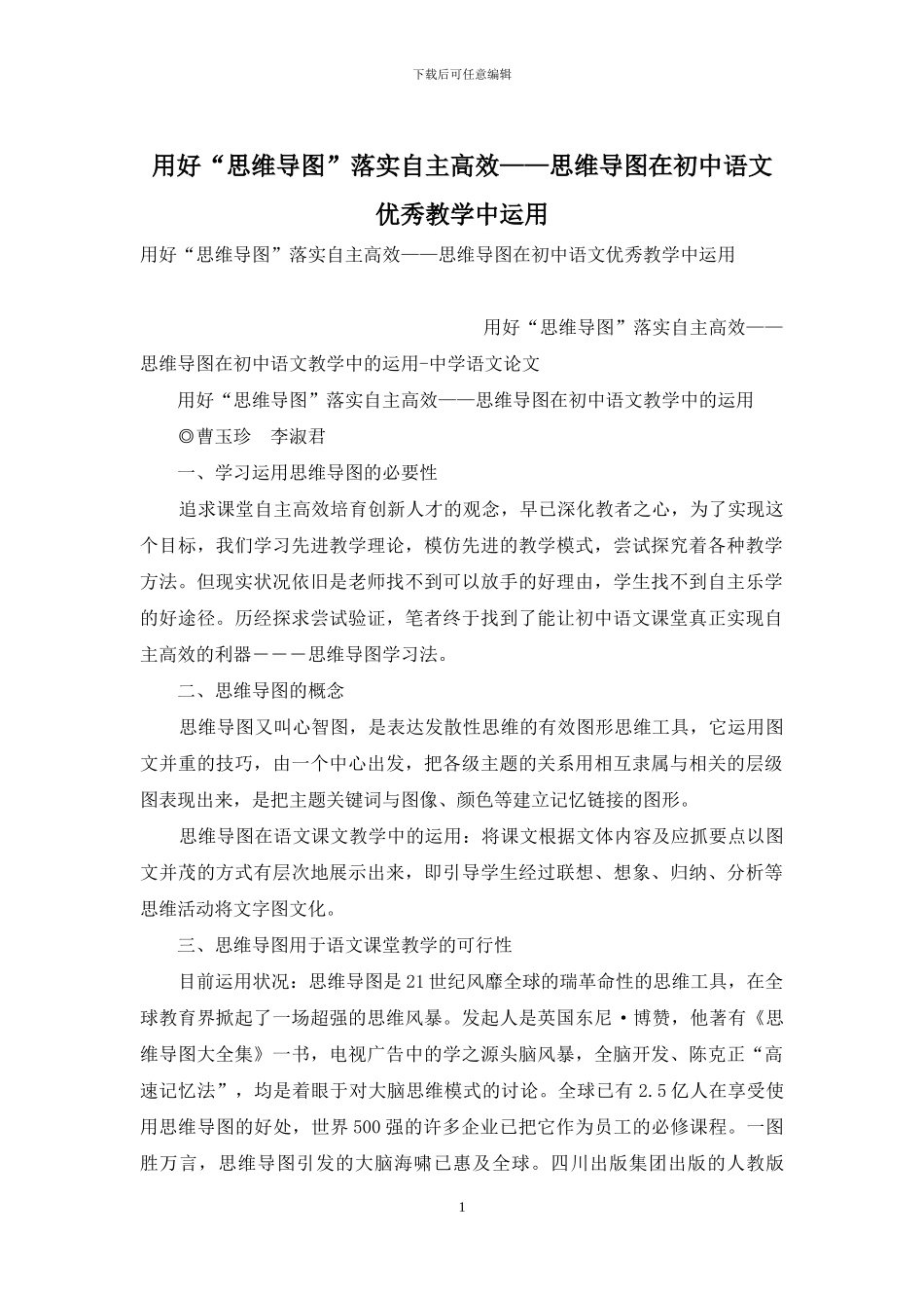 用好“思维导图”落实自主高效——思维导图在初中语文优秀教学中运用_第1页
