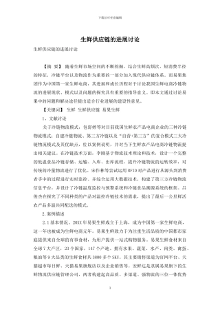 生鲜供应链的发展研究