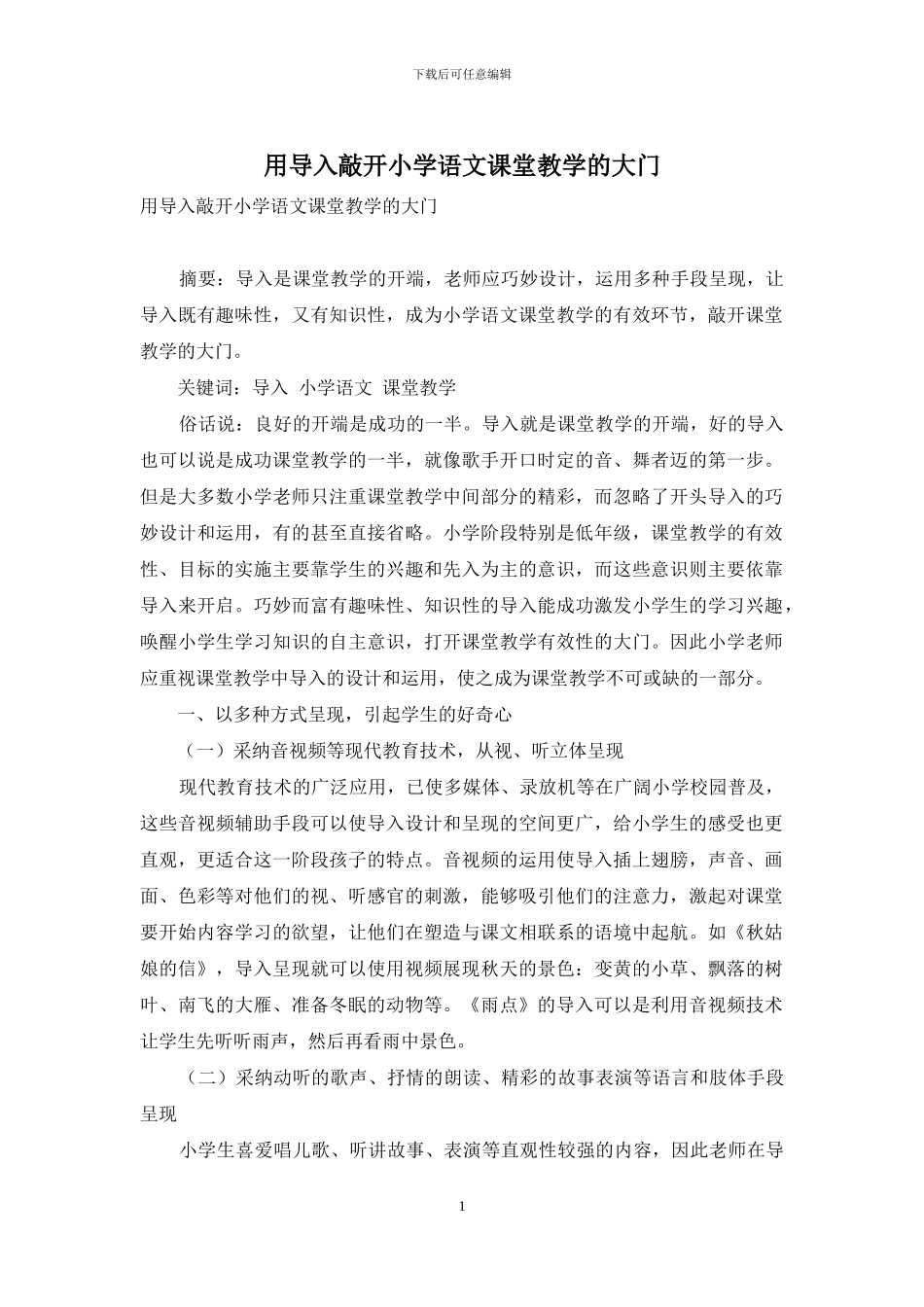 用导入敲开小学语文课堂教学的大门_第1页