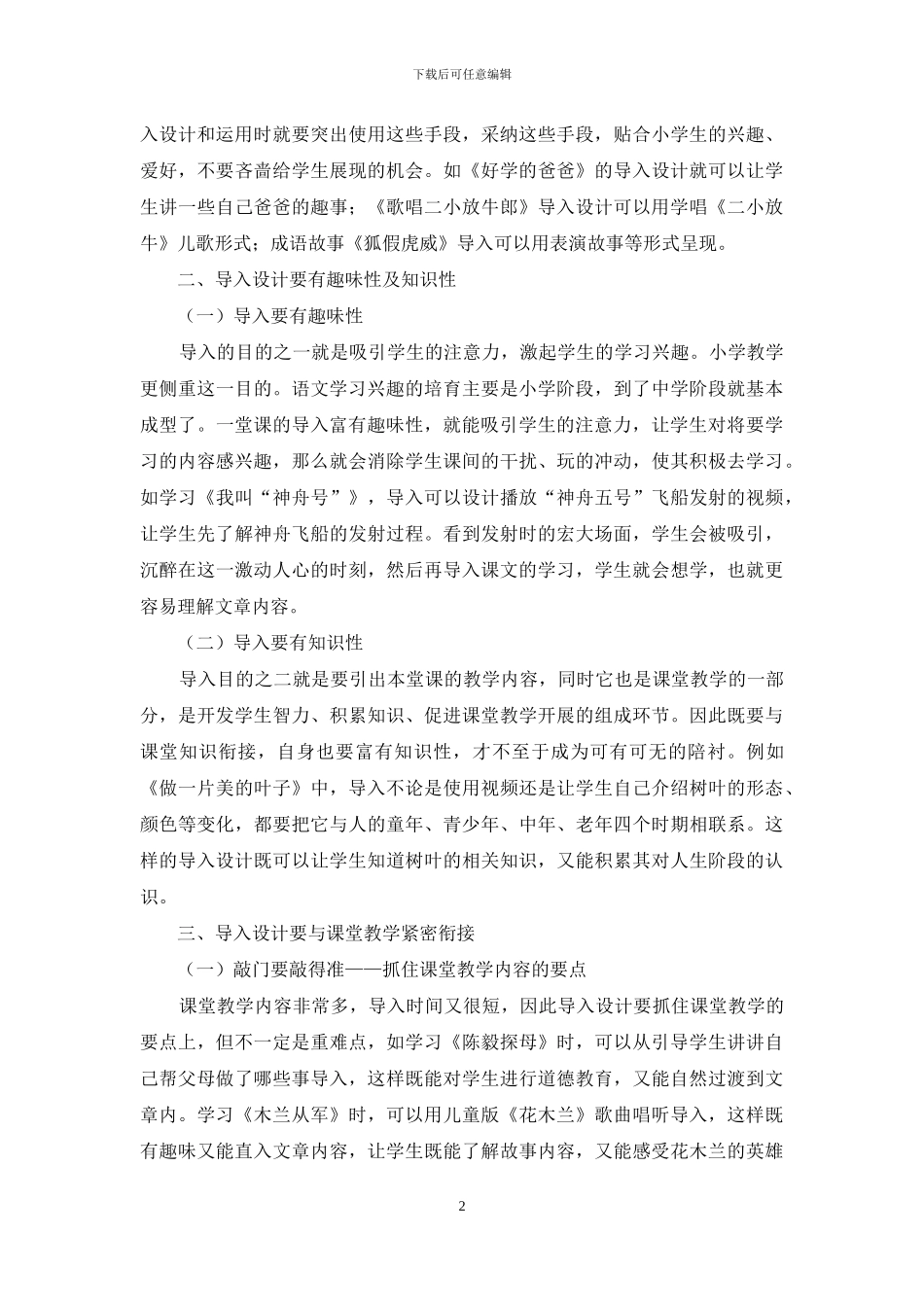 用导入敲开小学语文课堂教学的大门_第2页