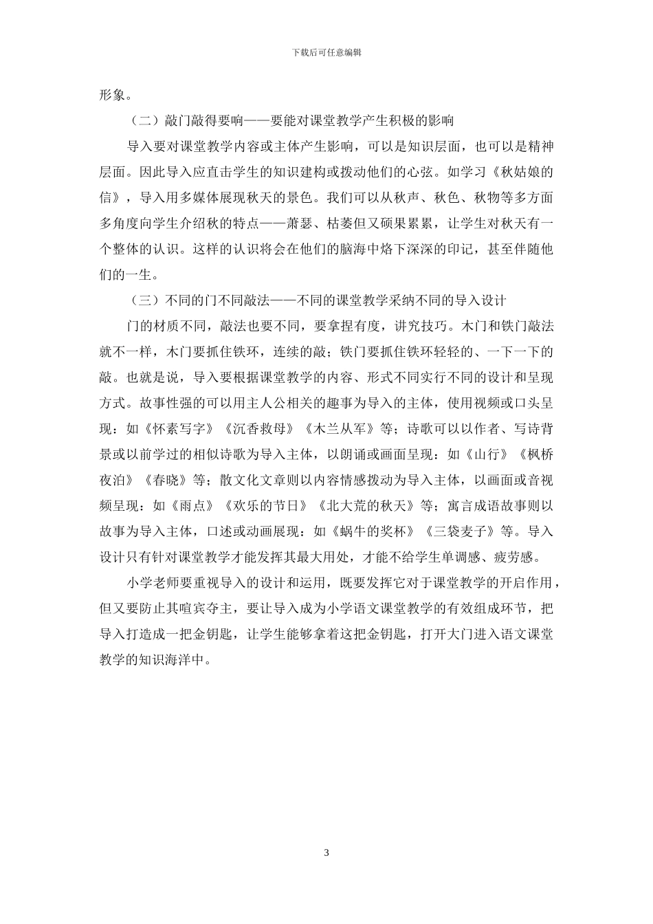 用导入敲开小学语文课堂教学的大门_第3页
