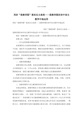 用好“思维导图”落实自主高效——思维导图在初中语文教学中地运用