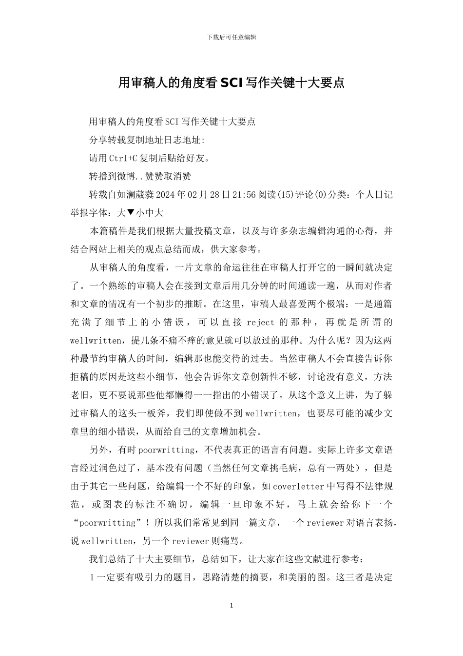 用审稿人的角度看SCI写作关键十大要点_第1页