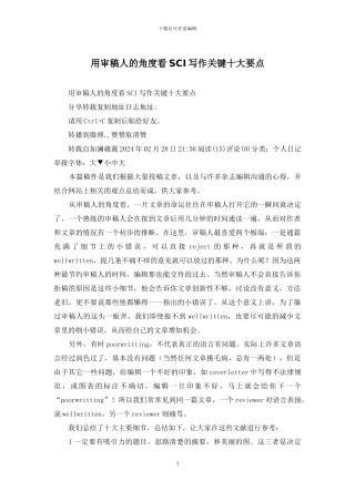 用审稿人的角度看SCI写作关键十大要点