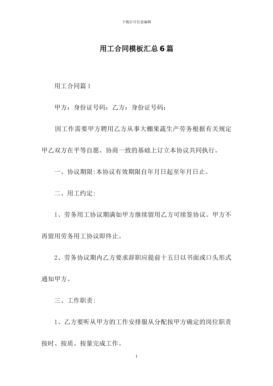 用工合同模板汇总6篇_第1页