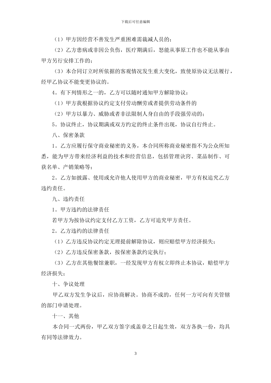 用工合同范文汇总6篇_第3页