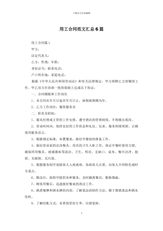 用工合同范文汇总6篇