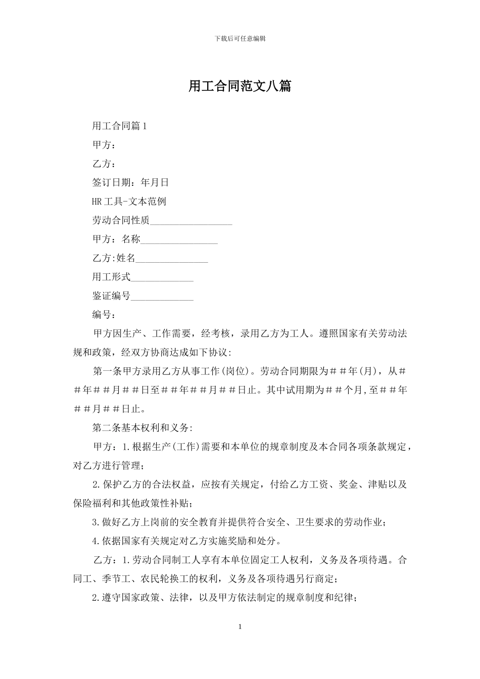 用工合同范文八篇_第1页