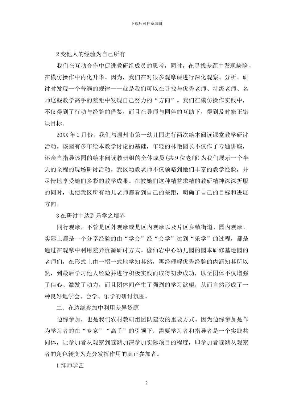 用差异推动农村幼儿园教研组的有效合作活动_第2页