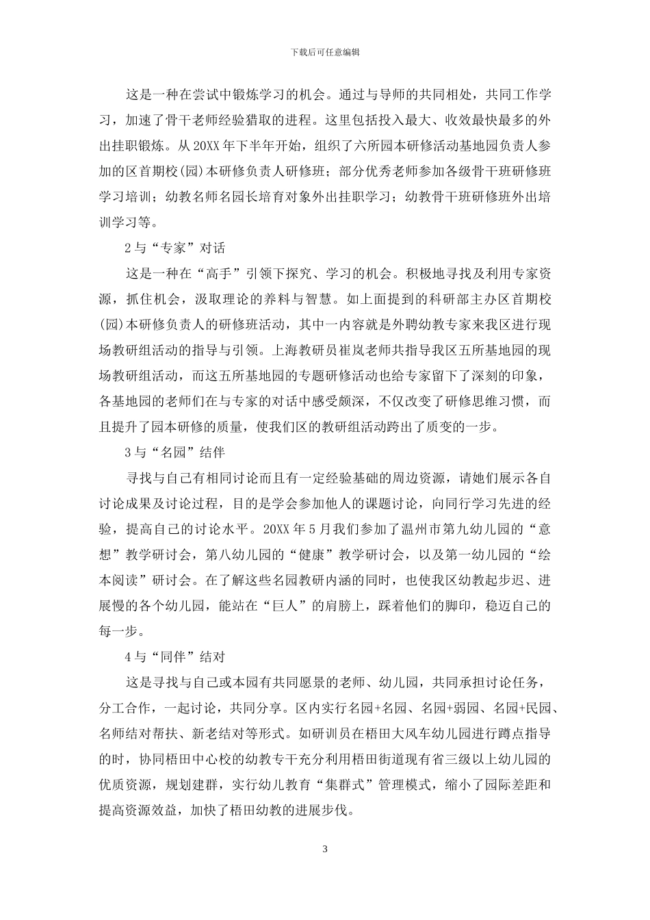 用差异推动农村幼儿园教研组的有效合作活动_第3页