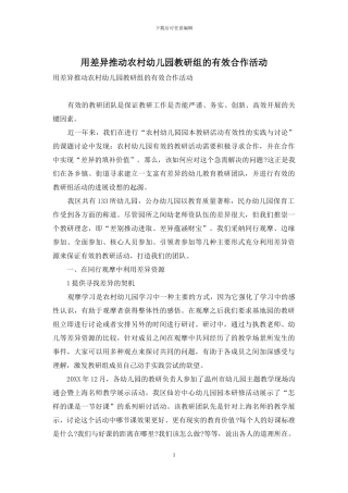 用差异推动农村幼儿园教研组的有效合作活动