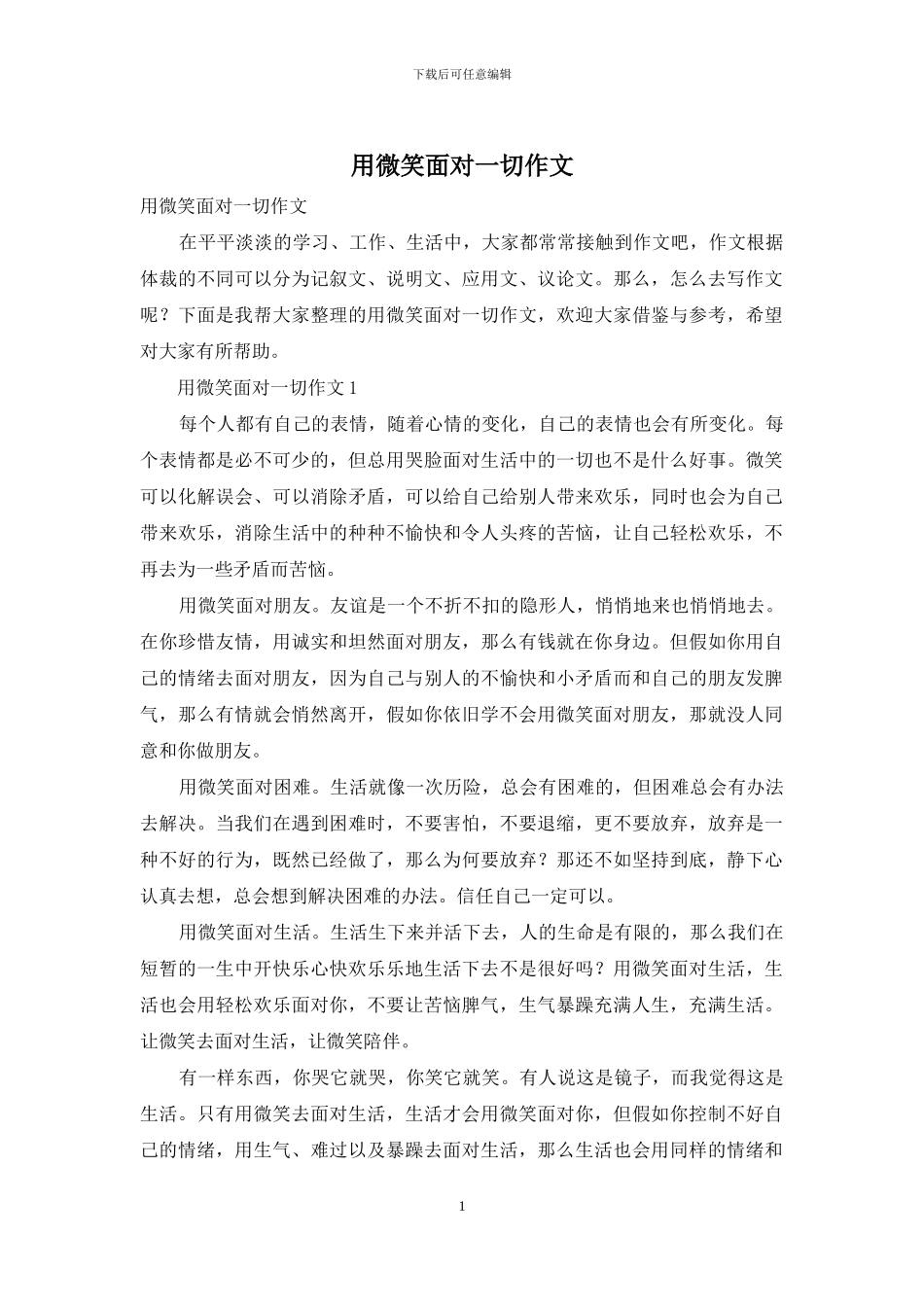 用微笑面对一切作文_第1页