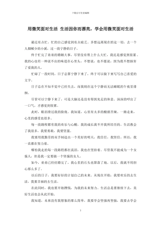 用微笑面对生活-生活因你而美丽-学会用微笑面对生活