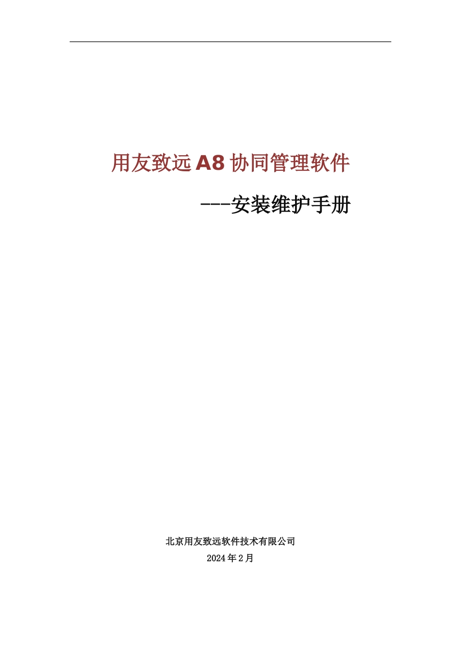 用友致远A8协同管理软件_第1页