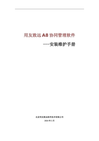 用友致远A8协同管理软件