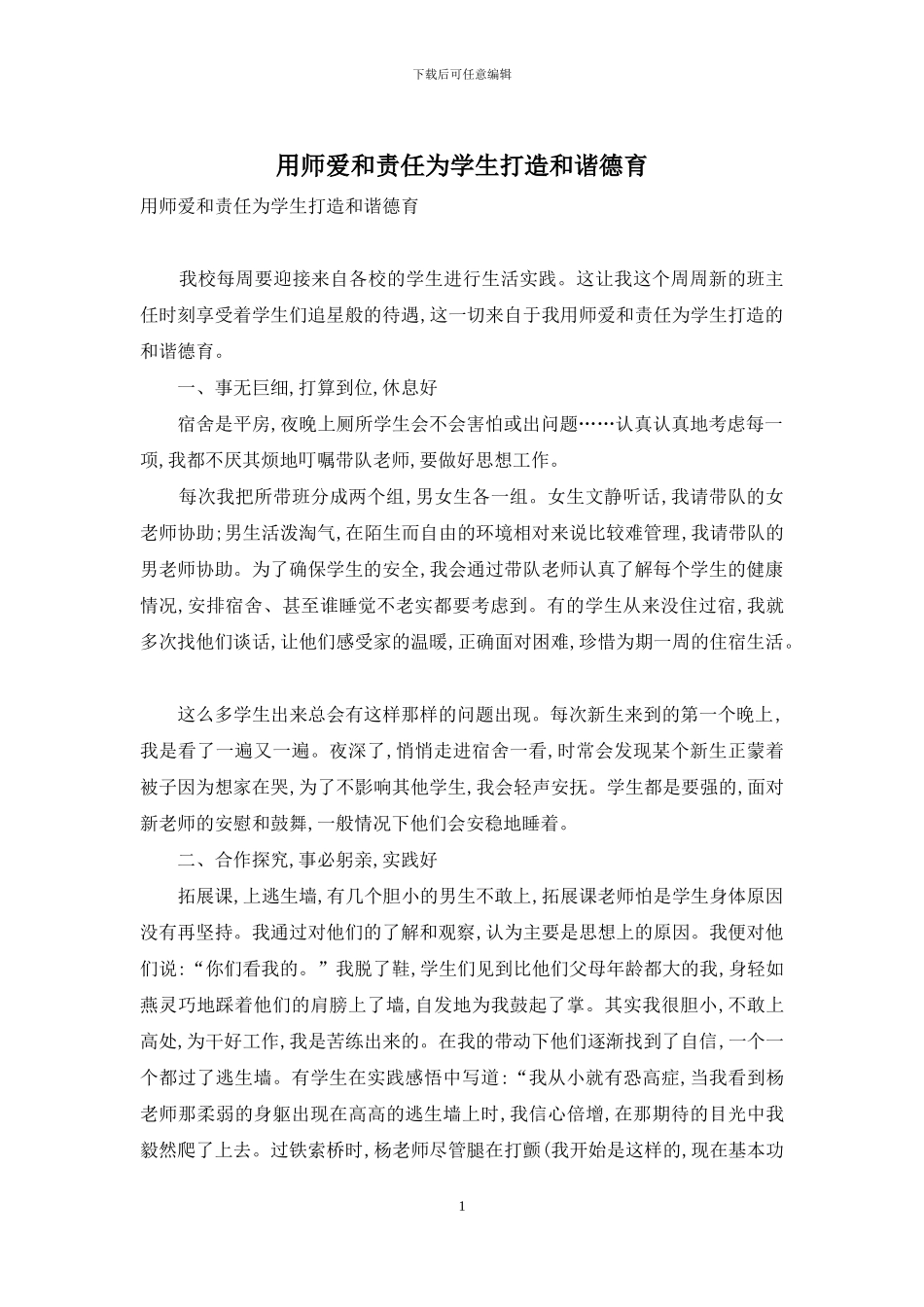 用师爱和责任为学生打造和谐德育_第1页