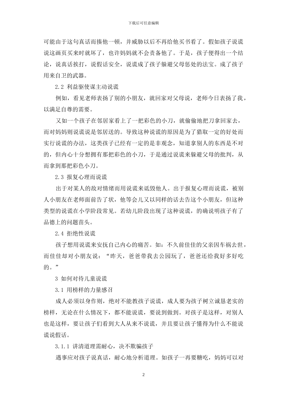 用德育的魅力使孩子远离说谎_第2页