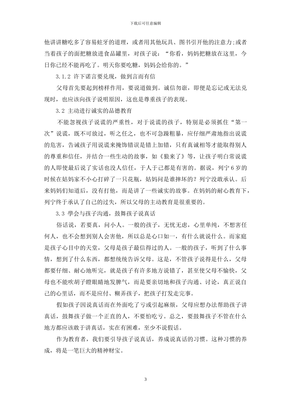 用德育的魅力使孩子远离说谎_第3页