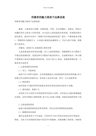 用德育的魅力使孩子远离说谎
