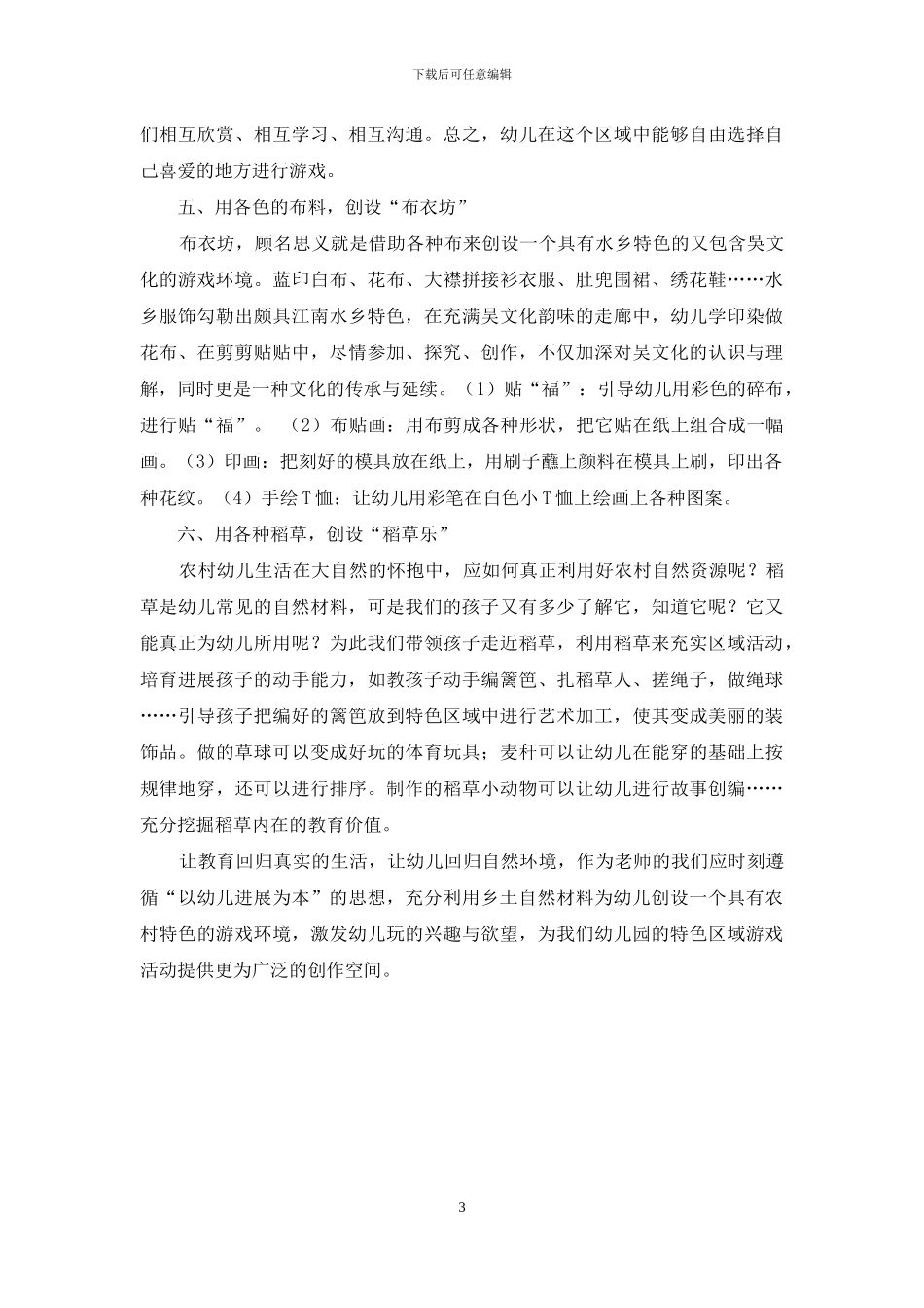 用乡土材料创特色区域_第3页