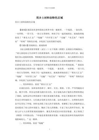 用乡土材料创特色区域