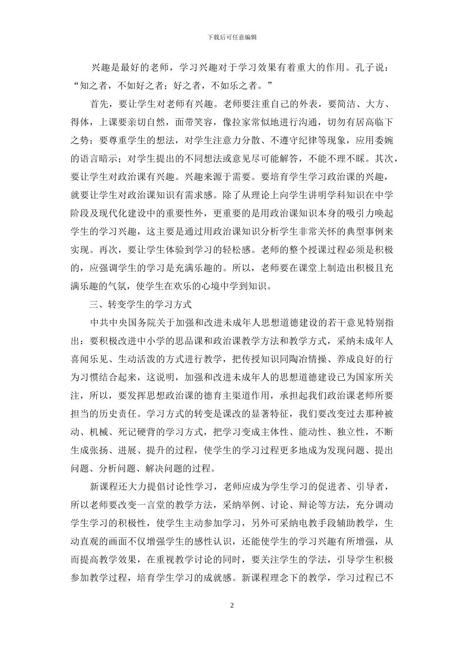 用心引领-建构有效的初中思想政治课堂_第2页