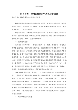 用心引领-建构有效的初中思想政治课堂