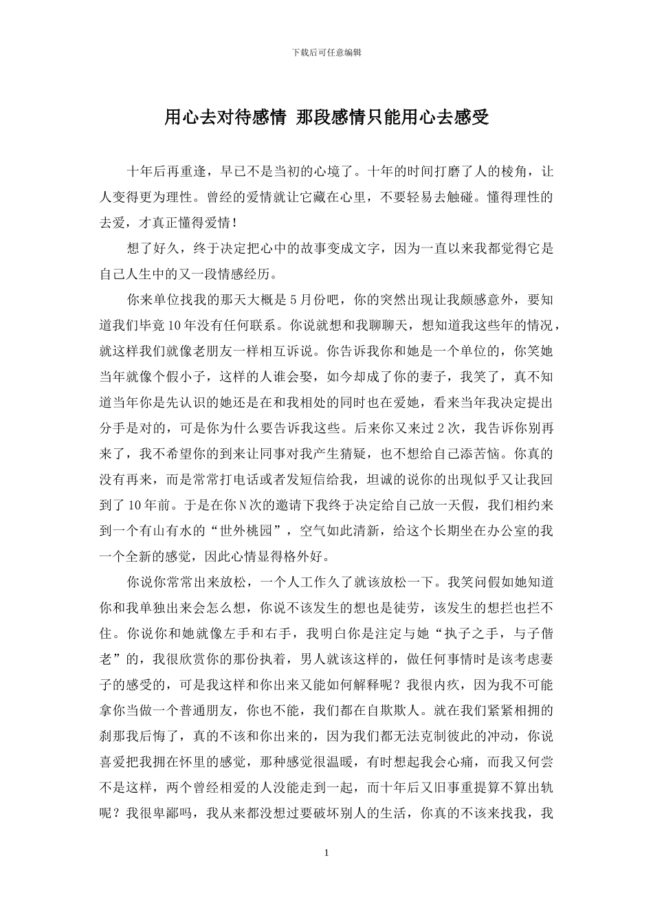 用心去对待感情-那段感情只能用心去感受_第1页