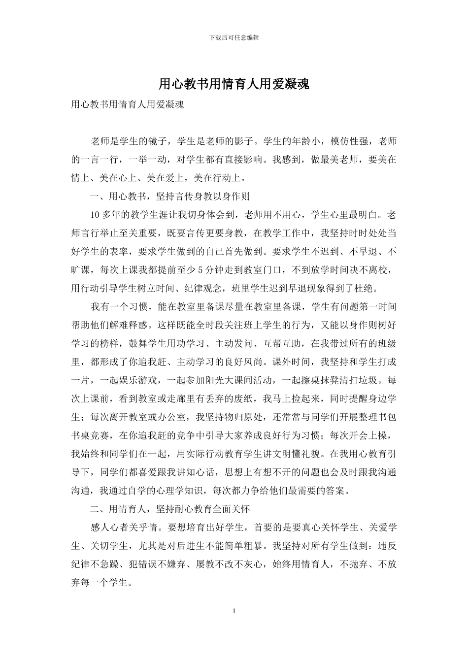 用心教书用情育人用爱凝魂_第1页