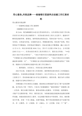用心服务-共筑品牌——邮储银行星级网点创建工作汇报材料