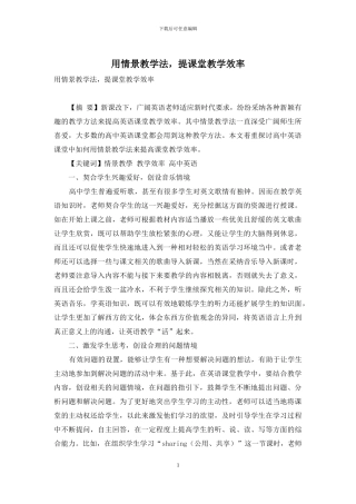 用情景教学法-提课堂教学效率