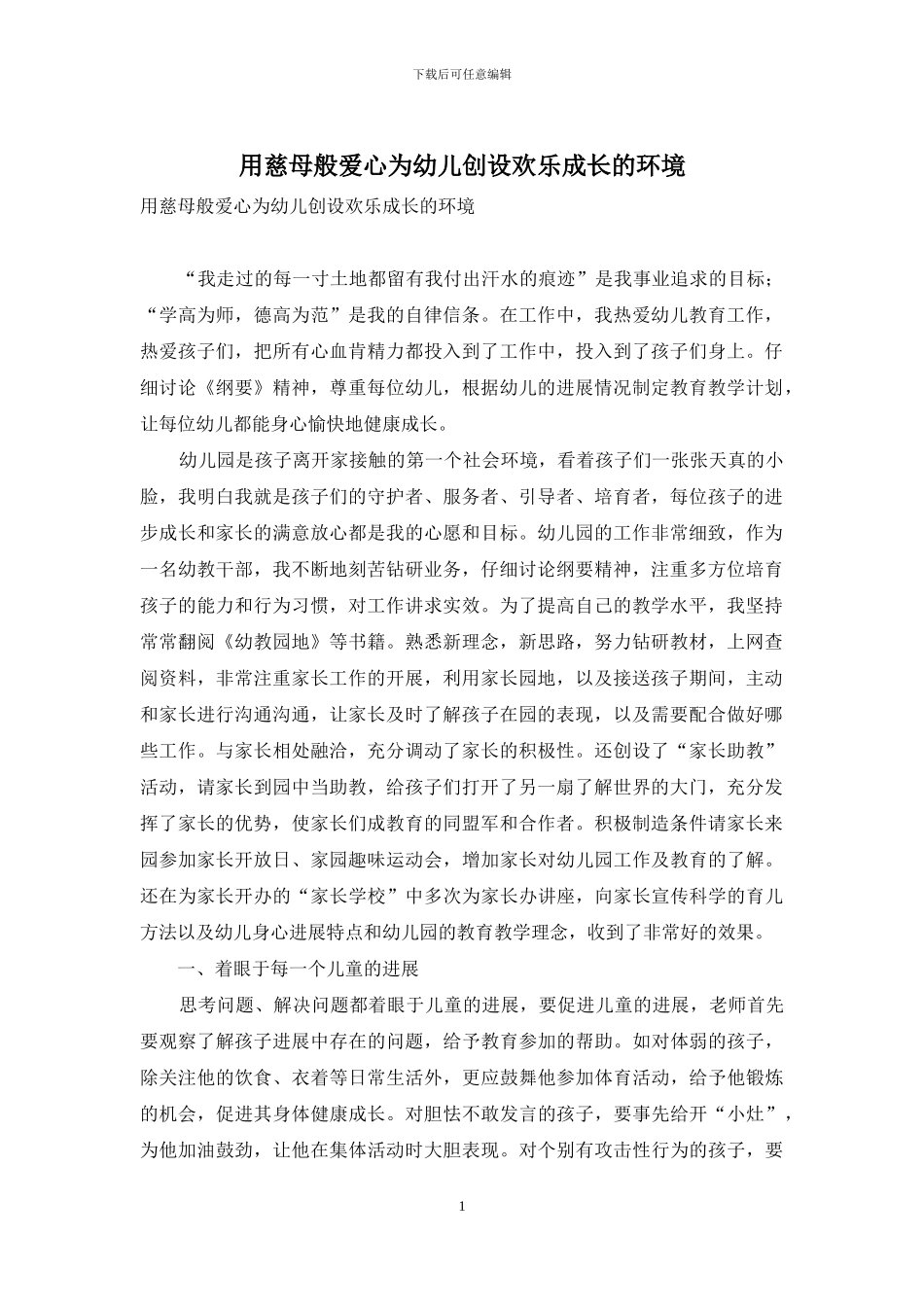 用慈母般爱心为幼儿创设快乐成长的环境_第1页