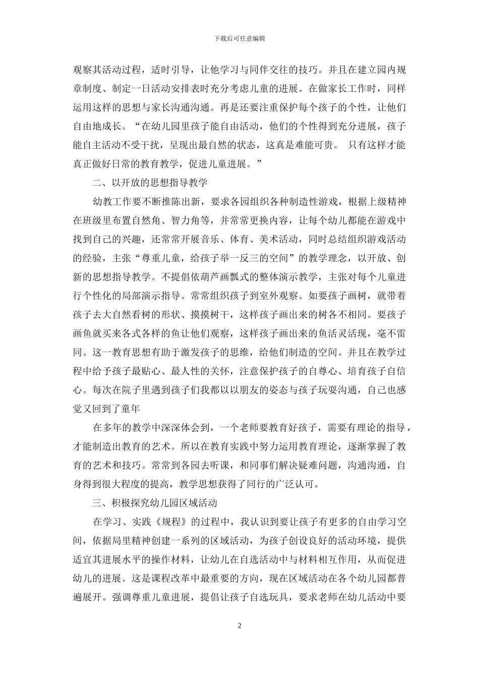 用慈母般爱心为幼儿创设快乐成长的环境_第2页