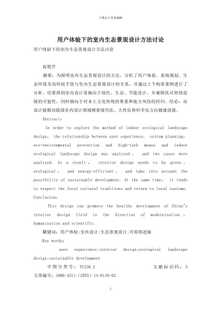 用户体验下的室内生态景观设计方法研究