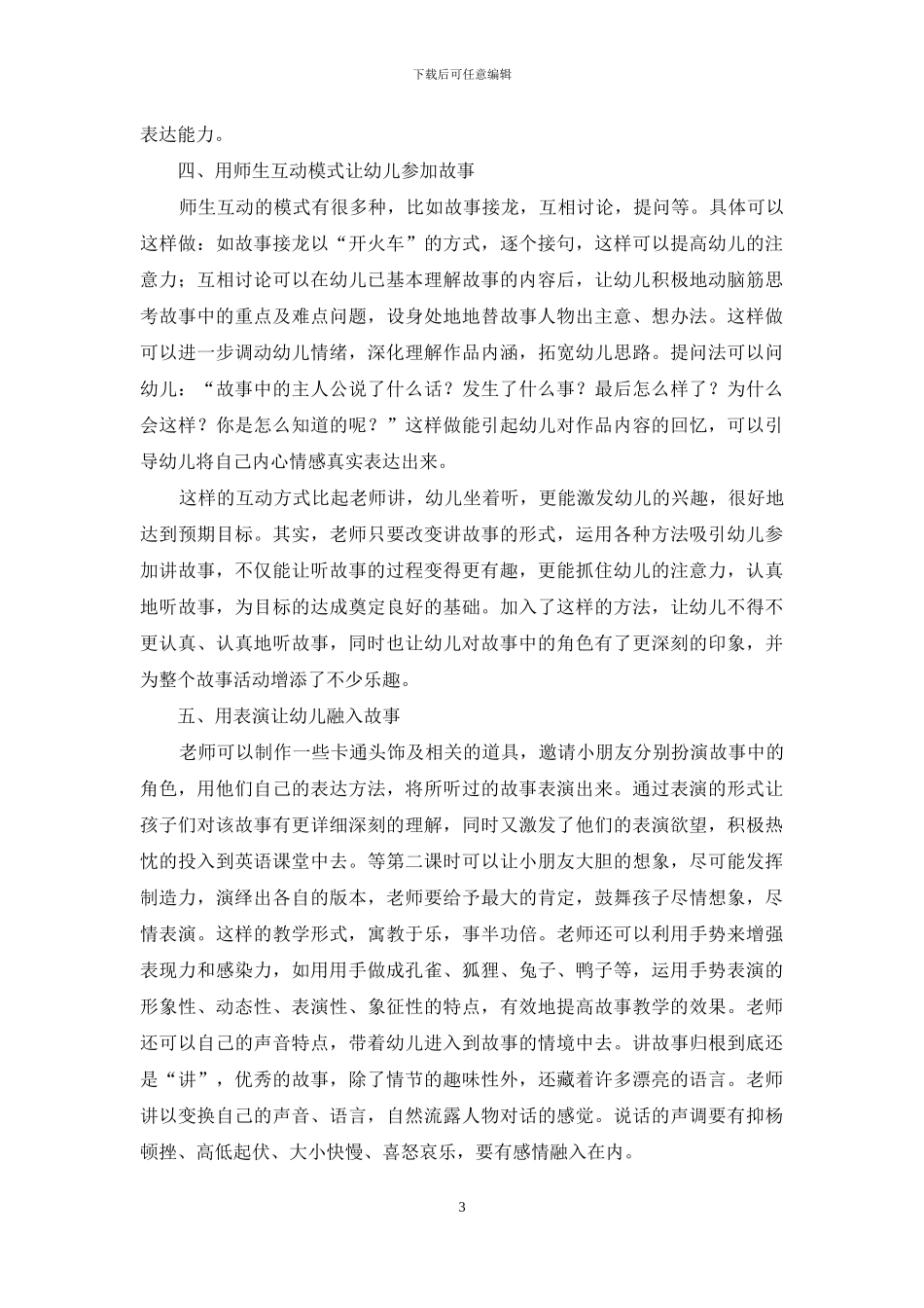 用故事的魅力拨动孩子们的心弦_第3页