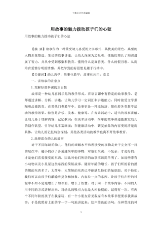 用故事的魅力拨动孩子们的心弦