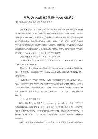 用单元知识结构理念统领初中英语阅读教学