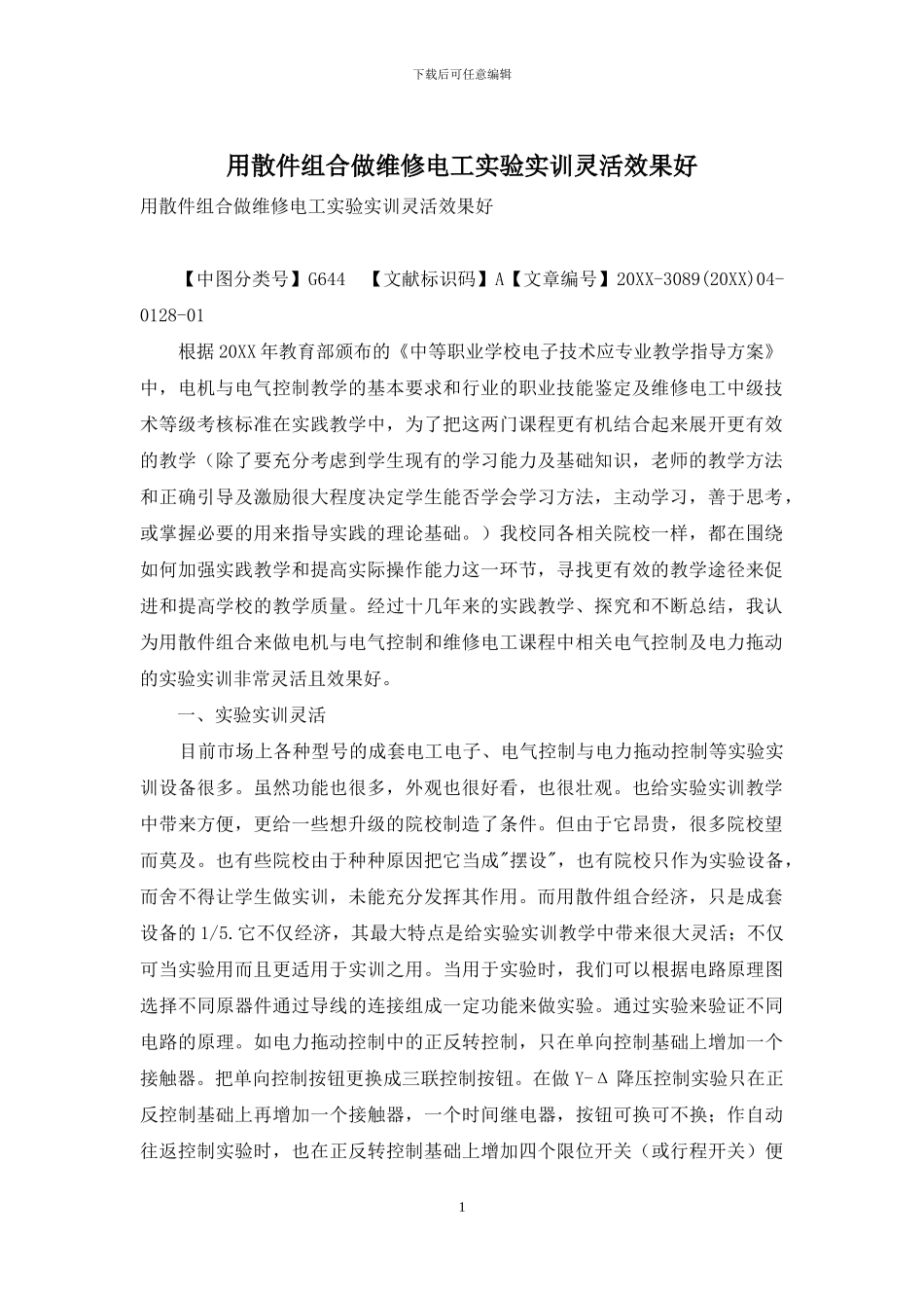 用散件组合做维修电工实验实训灵活效果好_第1页