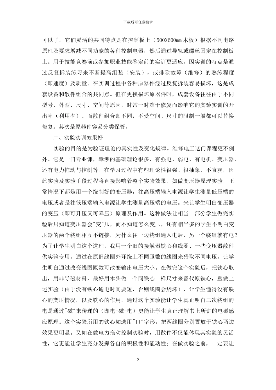 用散件组合做维修电工实验实训灵活效果好_第2页