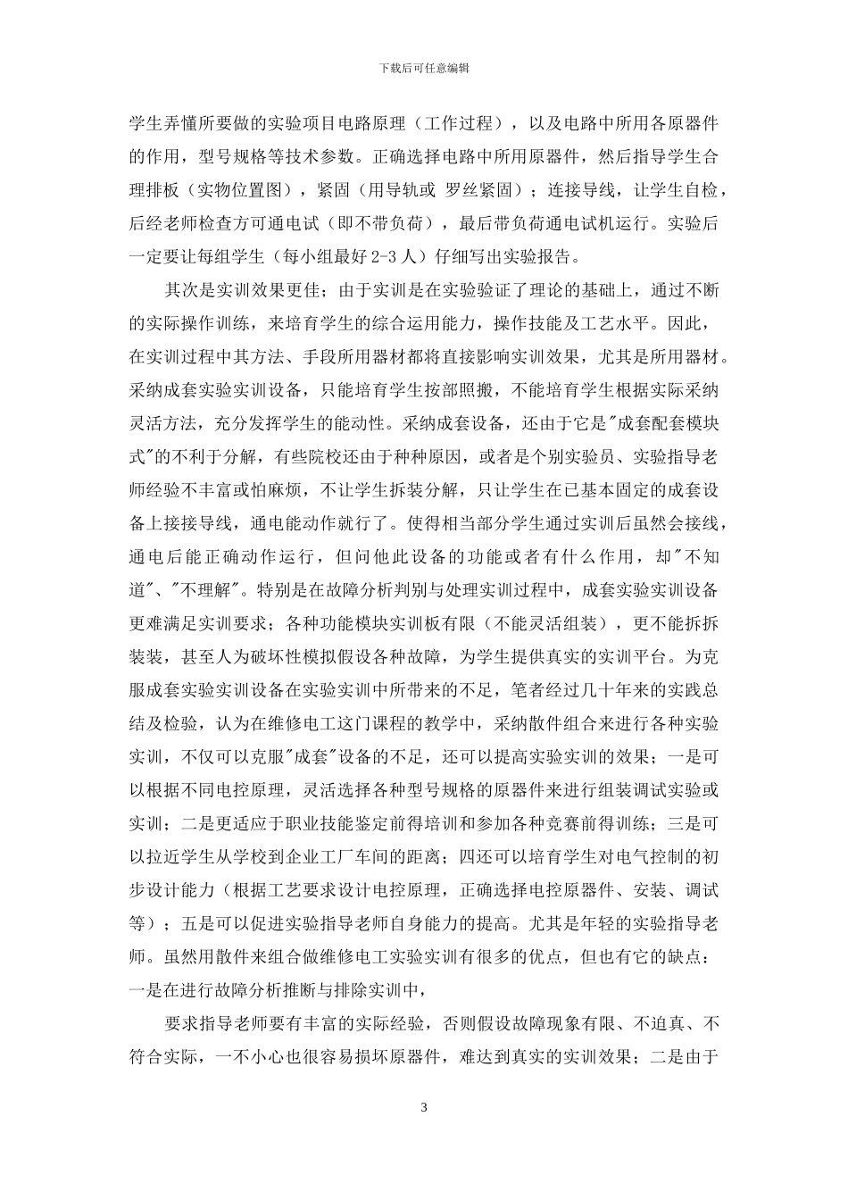 用散件组合做维修电工实验实训灵活效果好_第3页