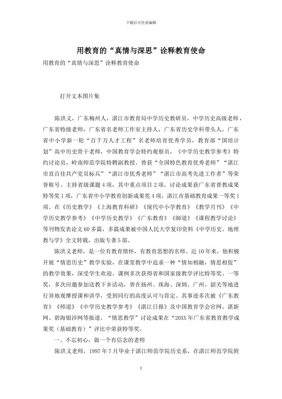 用教育的“真情与深思”诠释教育使命_第1页