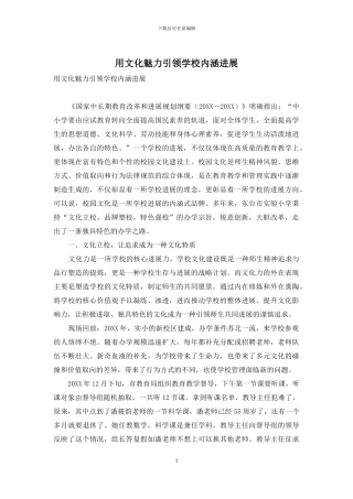 用文化魅力引领学校内涵发展