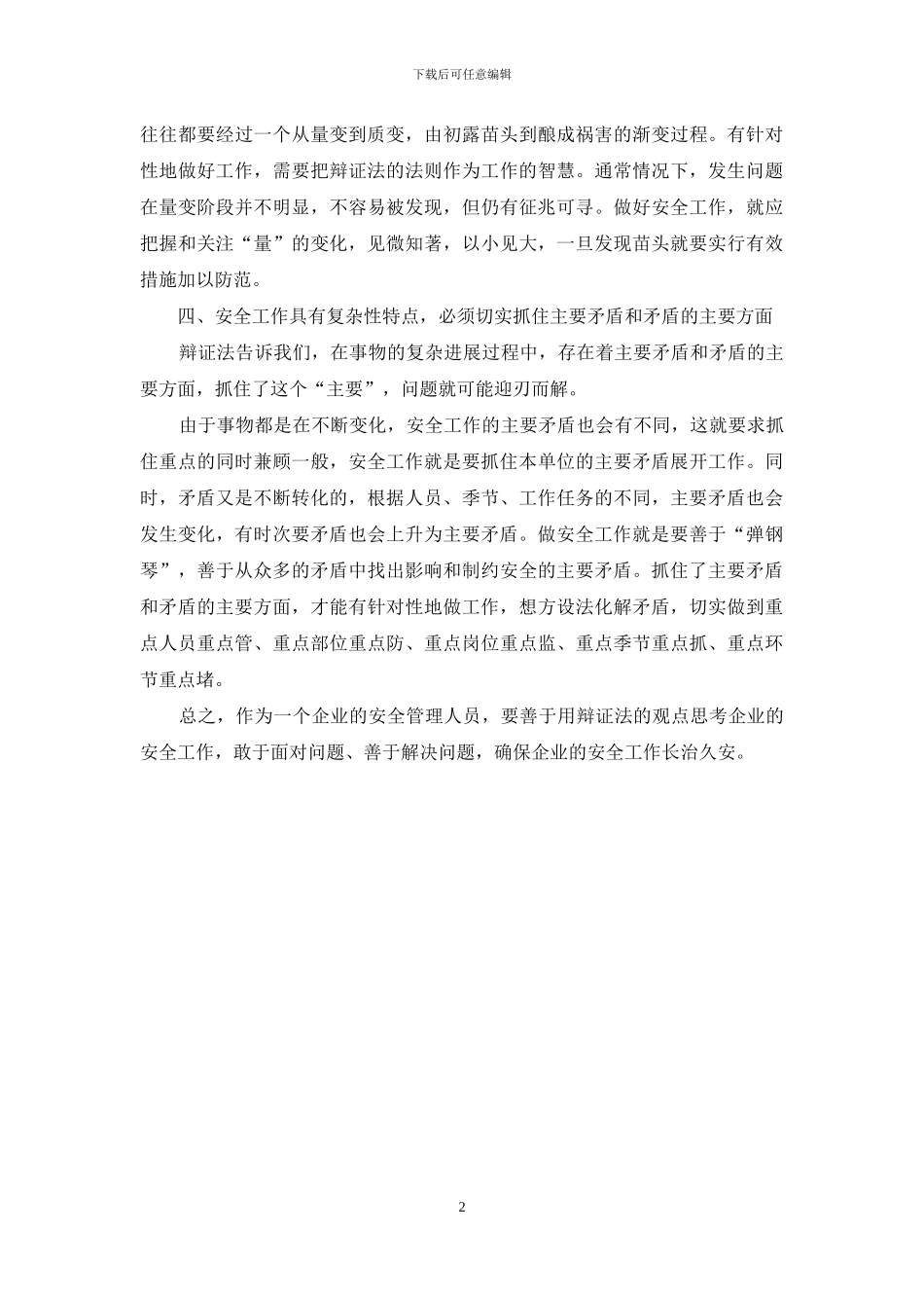 用唯物辩证法思考安全发展_第2页