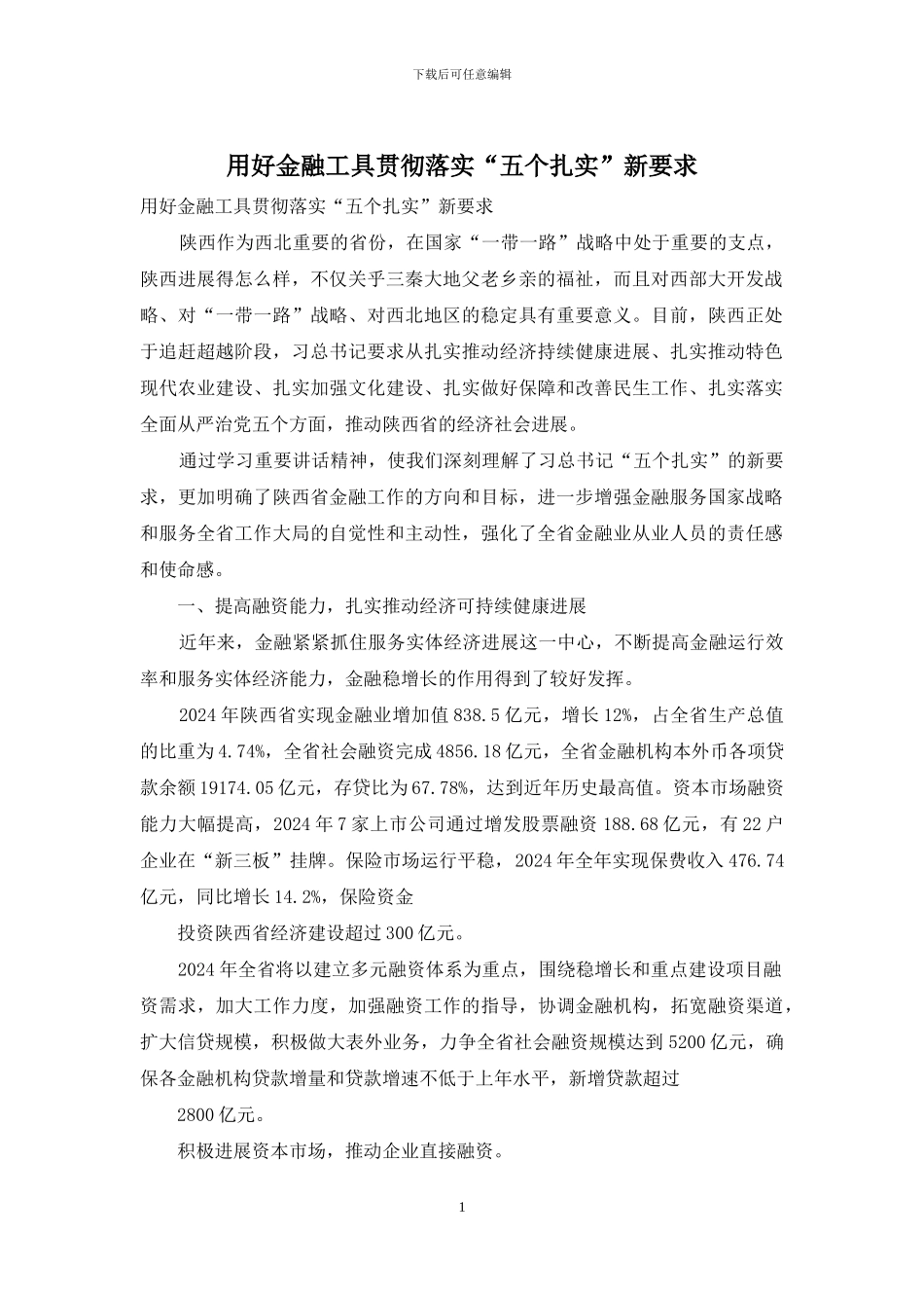 用好金融工具贯彻落实“五个扎实”新要求_第1页