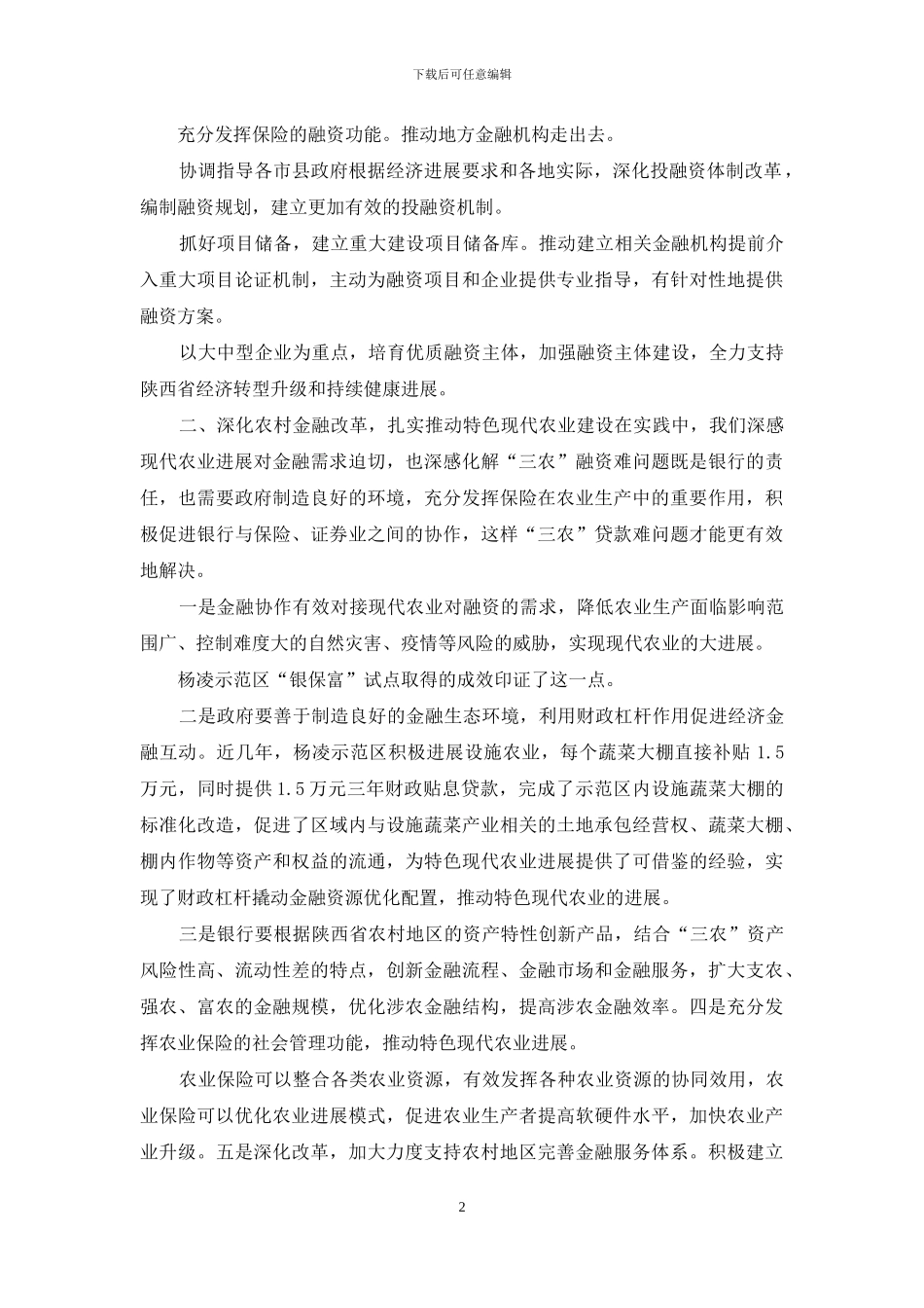 用好金融工具贯彻落实“五个扎实”新要求_第2页