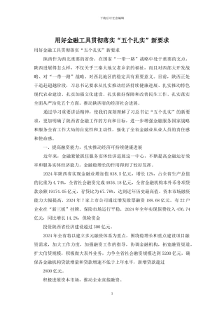 用好金融工具贯彻落实“五个扎实”新要求