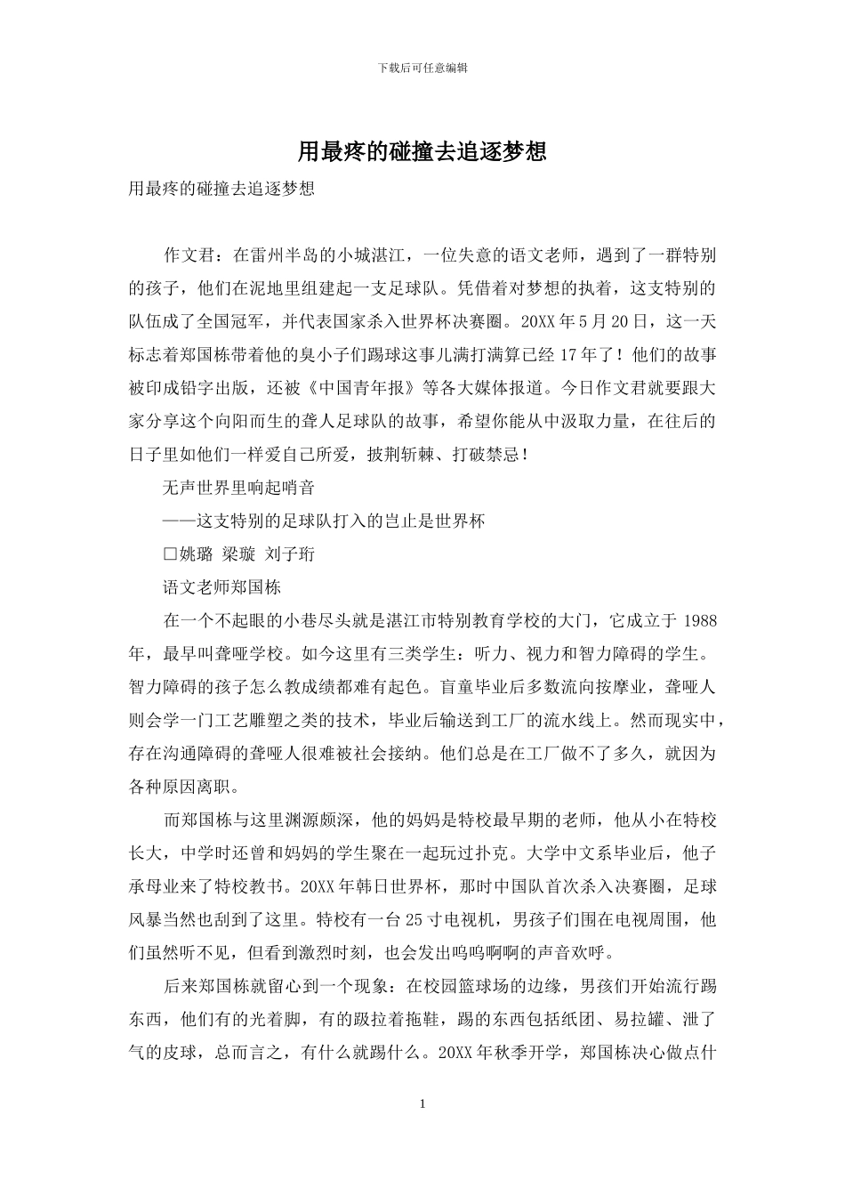 用最疼的碰撞去追逐梦想_第1页