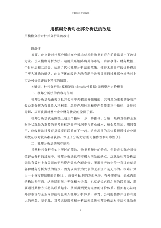 用模糊分析对杜邦分析法的改进